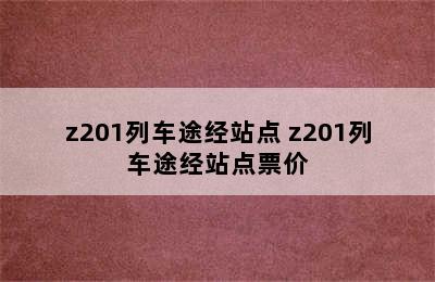 z201列车途经站点 z201列车途经站点票价